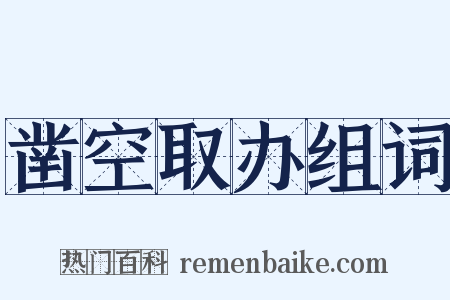 凿空取办组词是什么意思的图片